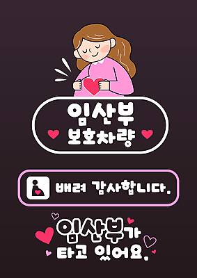 여자 스티커 일러스트 자동차 엄마 사람모양 한명 상반신 성인 타이포그라피 눈감음 임산부 하트 보호 교통안전 안전운전 배려 성인여자한명만 국내일러스트 AI파일 모양 문자 1 육상교통 컨셉 가족 모션 안전 사람 임신 여자한명만 성인여자만 파일형식 벡터