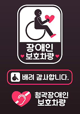 스티커 일러스트 자동차 사람모양 타이포그라피 사람없음 하트 보호 장애인 휠체어 귀 교통안전 안전운전 배려 청각장애인 국내일러스트 AI파일 모양 문자 육상교통 컨셉 안전 신체부위 장애 파일형식 벡터