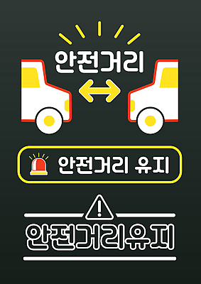 화살표 스티커 일러스트 자동차 타이포그라피 사람없음 느낌표 보호 교통안전 안전운전 유지 경고등 안전거리 국내일러스트 AI파일 문자 기호 육상교통 컨셉 안전 파일형식 벡터