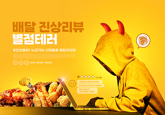 PSD 편집이미지 여자 별 한명 상반신 20대 성인 타이포그라피 노트북 노란색 치킨 한국인 악마 배송 평가 리뷰 배달음식 별점 테러 성인여자한명만 블랙컨슈머 이미지편집 자연요소 문자 1 음식 컬러 사람 동양인 청년 전자제품 고객 배달 점수 닭고기요리 여자한명만 성인여자만 파일형식