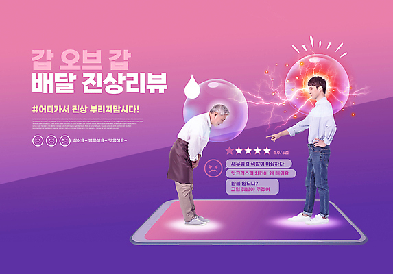 전신 PSD 편집이미지 노년 남자 허리숙이기 20대 성인 타이포그라피 두명 스마트폰 태블릿 보라색 한국인 60대 사과 사장 배송 평가 리뷰 배달음식 삿대질 테러 남자만 블랙컨슈머 갑질 이미지편집 문자 음식 컬러 과일 비즈니스 숙이기 사람 동양인 손짓 청년 전자제품 핸드폰 스마트기기 고객 배달 파일형식