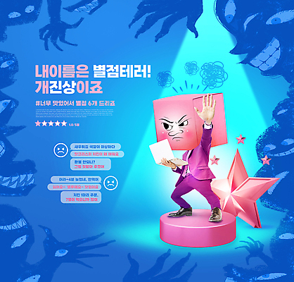 전신 PSD 편집이미지 캐릭터 남자 별 한명 들기 20대 성인 타이포그라피 파란색 노트북 손들기 한국인 악마 종이상자 평가 단상 리뷰 별점 테러 성인남자한명만 블랙컨슈머 이미지편집 자연요소 문자 1 컬러 모션 사람 동양인 청년 전자제품 상자 고객 점수 남자한명만 성인남자만 파일형식