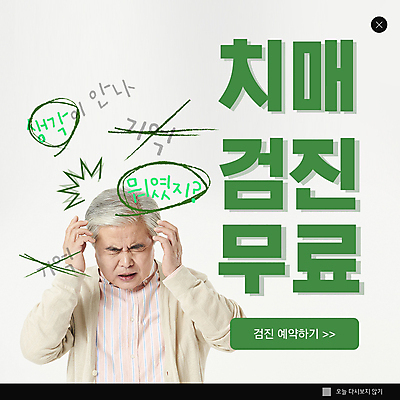 PSD 템플릿 할아버지 노년 남자 ZIP 웹템플릿 팝업 이벤트팝업 웹팝업 한명 상반신 초록색 한국인 찡그림 60대 건강검진 건망증 무료정기검진 치매 노인남자한명만 빅팝업 치매예방 이미지템플릿 1 컬러 표정 사람 동양인 성인 진료 질병 검사_조사 예방 남자한명만 노인남자만 파일형식