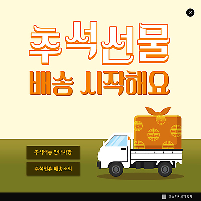 PSD 템플릿 ZIP 웹템플릿 팝업 이벤트팝업 웹팝업 사람없음 노란색 추석 트럭 배송 택배 보따리 연휴 추석선물 빅팝업 명절선물 탑차 이미지템플릿 명절 컬러 자동차 선물 공휴일 운송업 파일형식