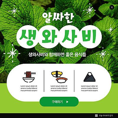 PSD 템플릿 ZIP 웹템플릿 잎 팝업 이벤트팝업 웹팝업 사람없음 초록색 초밥 면류 고추냉이 삼각김밥 빅팝업 생와사비 이미지템플릿 식물 음식 컬러 양념 김밥 일본음식 파일형식