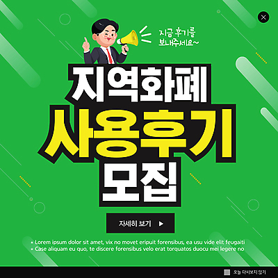 PSD 템플릿 남자 ZIP 웹템플릿 팝업 이벤트팝업 웹팝업 한명 들기 상반신 성인 초록색 확성기 가리킴 모집 리뷰 성인남자한명만 빅팝업 지역화폐 이미지템플릿 1 컬러 돈 모션 사람 손짓 남자한명만 성인남자만 파일형식