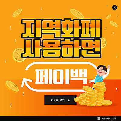 PSD 템플릿 남자 ZIP 웹템플릿 팝업 이벤트팝업 웹팝업 한명 상반신 성인 손들기 동전 주황색 동전탑 성인남자한명만 페이백 빅팝업 지역화폐 이미지템플릿 1 컬러 돈 모션 사람 금융 쌓기 남자한명만 성인남자만 파일형식