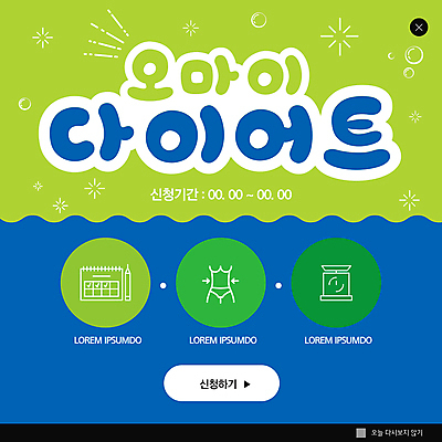 PSD 템플릿 ZIP 웹템플릿 다이어트 팝업 이벤트팝업 웹팝업 저울 사람없음 초록색 파란색 건강관리 달력 계획 허리 빅팝업 이미지템플릿 컬러 컨셉 건강 관리 신체부위 파일형식