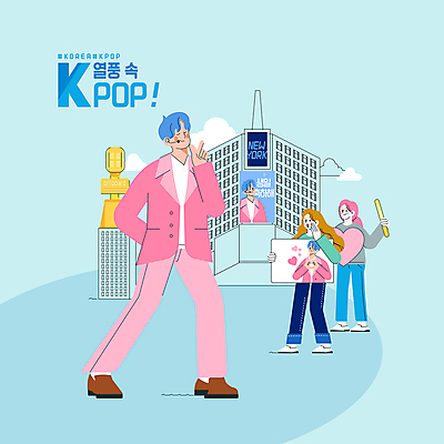 전신 PSD 외국인 여자 남자 하늘색 일러스트 응원 서기 들기 빌딩 여러명 성인 타이포그라피 글로벌 팻말 자신감 팬 마이크 열광 손하트 아이돌 옥외광고 케이팝 타임스퀘어 한류 성인만 응원봉 소프트파워 국내일러스트 문자 감정 문화 음악 음향기기 다수 모션 프레임 사람 인종 손짓 건물 파란색 뉴욕 연예인 파일형식