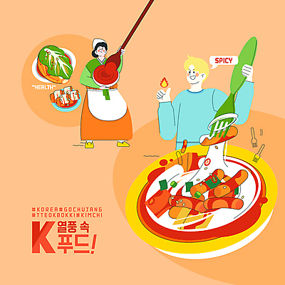 전신 PSD 외국인 여자 남자 한식 포크 일러스트 김치 서기 들기 상반신 성인 타이포그라피 두명 글로벌 주황색 최고 고추장 한복 매움 한류 성인만 치즈떡볶이 소프트파워 국내일러스트 문자 한국전통 식기 문화 음식 컬러 모션 사람 인종 양념 맛 전통의상 떡볶이 파일형식