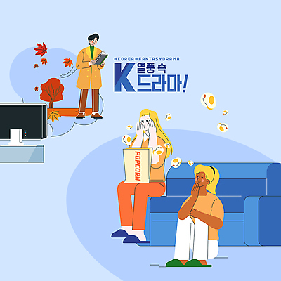 전신 PSD 외국인 여자 남자 하늘색 일러스트 단풍나무 서기 들기 앉기 성인 타이포그라피 세명 소파 글로벌 텔레비전 배우 팝콘 드라마 대본 한류 성인만 소프트파워 국내일러스트 나무 문자 문화 단풍 의자 모션 사람 인종 파란색 전자제품 연예인 파일형식