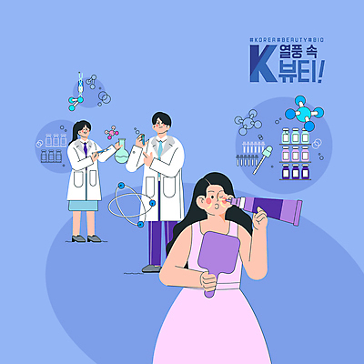 전신 PSD 여자 남자 일러스트 실험 들기 상반신 성인 타이포그라피 세명 파란색 글로벌 화장 뷰티 화장품 연구원 스포이트 손거울 개발 둥근플라스크 바이오 한류 성인만 바이알 소프트파워 국내일러스트 직업 문자 문화 컬러 모션 사람 거울 의료용품 플라스크 피펫 파일형식