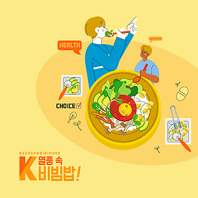 PSD 외국인 남자 한식 일러스트 반찬 집게 들기 상반신 성인 타이포그라피 두명 글로벌 노란색 숟가락 먹기 비빔밥 애호박 건강식 한류 성인남자만 비건 맛있는 비건음식 소프트파워 국내일러스트 문자 문화 음식 컬러 모션 호박 수저 사람 인종 채식주의자 남자만 성인만 파일형식