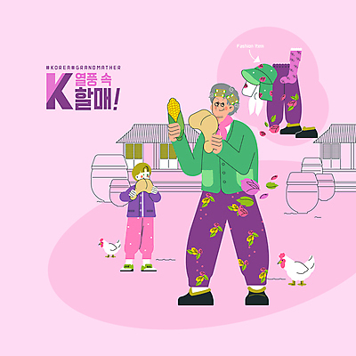 전신 PSD 외국인 모자 여자 패션 노년 남자 할머니 어린이 분홍색 일러스트 양말 옥수수 들기 소년 타이포그라피 두명 글로벌 시골 닭 항아리 파마 먹기 시골집 닭다리 전원생활 몸빼 털신 한류 소프트파워 국내일러스트 문자 헤어스타일 잡화 문화 컬러 신발 모션 조류 곡류 주택 사람 인종 성인 생활 도자기 파일형식