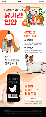 전신 PSD 템플릿 손 여자 남자 ZIP 화분 반려견 어린이 웹템플릿 액자 여러마리 서기 들기 소녀 여러명 상반신 성인 신체부위 스마트폰 반려동물 캐리어 주황색 강아지 쿠폰 바코드 뉴스레터 보더콜리 유기견 입양 믹스견 돌봄서비스 이미지템플릿 동물 컬러 다수 모션 사람 핸드폰 스마트기기 여행가방 개 서비스 콜리 파일형식 유기동물