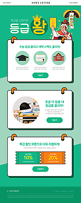 PSD 템플릿 여자 ZIP 엎드리기 웹템플릿 학사모 청소년 왕관 들기 상반신 두명 10대 초록색 한국인 망토 왕 수능대비 뉴스레터 내신등급 박터트리기 수능특강 할인쿠폰 십대여자만 이미지템플릿 모자_잡화 교육 컬러 졸업 모션 사람 동양인 수능 쿠폰 특강 여자만 십대만 파일형식