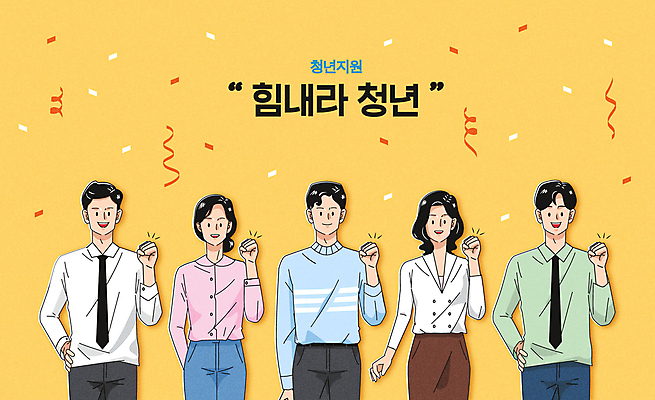 여자 남자 허리손 일러스트 응원 여러명 상반신 청년 성인 타이포그라피 노란색 파이팅 희망 정부정책 청년만 성인만 청년정책 국내일러스트 AI파일 문자 감정 컬러 포즈 다수 모션 사람 복지 정책 파일형식 벡터