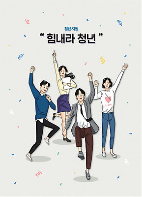 전신 여자 남자 일러스트 응원 들기 여러명 청년 성인 타이포그라피 손들기 점프 파이팅 희망 회색 다리들기 정부정책 청년만 성인만 청년정책 국내일러스트 AI파일 문자 감정 컬러 다수 모션 사람 복지 정책 파일형식 벡터