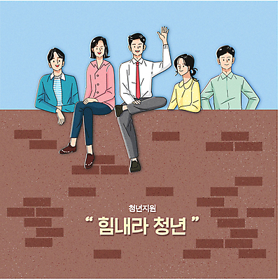 전신 여자 남자 행복 일러스트 응원 앉기 여러명 상반신 청년 성인 타이포그라피 희망 다리꼬기 손인사 벽돌담 정부정책 청년만 성인만 청년정책 국내일러스트 AI파일 문자 감정 다수 모션 벽돌 사람 담장 인사 복지 정책 파일형식 벡터