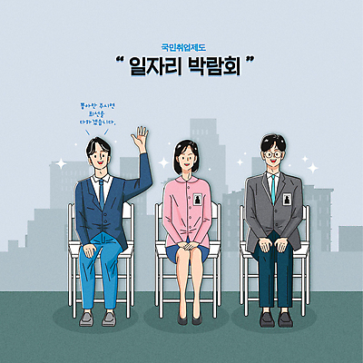 전신 여자 남자 의자 일러스트 앉기 정장 여러명 청년 성인 타이포그라피 손들기 희망 회색 면접 취업준비생 일자리박람회 정부정책 청년만 성인만 청년취업 취업지원 청년정책 국내일러스트 AI파일 문자 옷 감정 컬러 가구 다수 비즈니스 모션 사람 구직 복지 박람회 정책 지원 파일형식 벡터