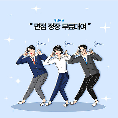 전신 여자 남자 포즈 하늘색 일러스트 정장 청년 성인 타이포그라피 세명 희망 면접 취업준비생 대여 무료 정부정책 청년만 성인만 청년취업 취업지원 청년정책 국내일러스트 AI파일 문자 옷 감정 비즈니스 사람 파란색 구직 복지 정책 지원 파일형식 벡터