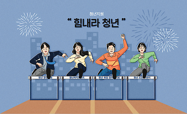 전신 여자 남자 일러스트 응원 불꽃놀이 여러명 청년 성인 타이포그라피 파란색 점프 파이팅 희망 허들 장애물넘기 장애물달리기 정부정책 청년만 성인만 청년취업 청년정책 국내일러스트 AI파일 문자 감정 컬러 다수 모션 놀이 사람 경기 구직 장애물 복지 넘기 정책 파일형식 벡터