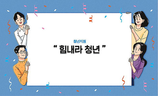 여자 남자 행복 일러스트 응원 광고판 여러명 상반신 청년 성인 타이포그라피 파란색 희망 팻말 잡기 꽃가루 정부정책 청년만 성인만 청년정책 국내일러스트 AI파일 문자 감정 컬러 다수 모션 프레임 알림판 사람 가루 복지 판 정책 파일형식 벡터