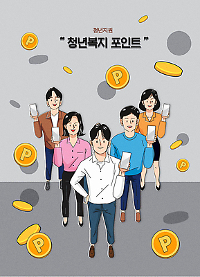 전신 여자 남자 행복 허리손 일러스트 서기 들기 여러명 청년 성인 타이포그라피 스마트폰 희망 회색 사회복지 금화 포인트 정부정책 청년만 성인만 청년정책 국내일러스트 AI파일 문자 감정 컬러 포즈 다수 모션 사람 금융 핸드폰 스마트기기 황금 복지 정책 파일형식 벡터