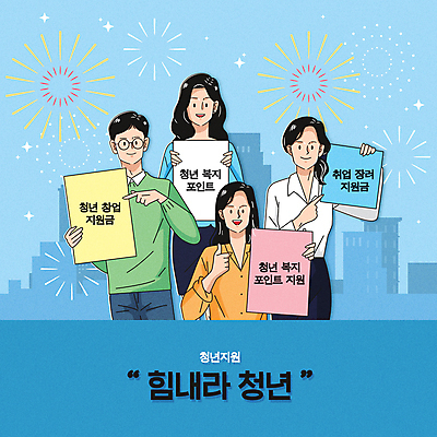 여자 남자 행복 일러스트 불꽃놀이 들기 여러명 상반신 청년 성인 타이포그라피 파란색 희망 팻말 가리킴 최고 알림 사회복지 포인트 정부정책 청년만 성인만 창업자금 청년정책 국내일러스트 AI파일 문자 감정 컬러 다수 모션 놀이 프레임 사람 손짓 금융 복지 자금 정책 파일형식 벡터