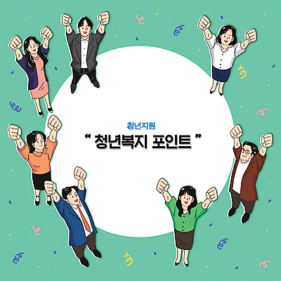 전신 여자 남자 행복 일러스트 서기 여러명 청년 성인 타이포그라피 파이팅 희망 주먹 사회복지 꽃가루 포인트 민트색 정부정책 청년만 성인만 청년정책 국내일러스트 AI파일 문자 감정 컬러 다수 모션 사람 금융 가루 복지 정책 파일형식 벡터