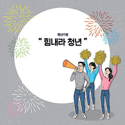 전신 여자 남자 행복 일러스트 응원 폭죽 서기 들기 청년 성인 타이포그라피 세명 파이팅 확성기 희망 회색 응원수술 정부정책 청년만 성인만 청년정책 국내일러스트 AI파일 문자 감정 컬러 모션 사람 응원용품 복지 정책 파일형식 벡터