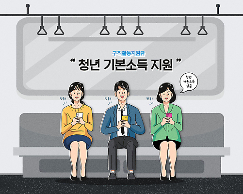 전신 여자 남자 행복 의자 일러스트 손잡이 들기 앉기 청년 성인 타이포그라피 세명 스마트폰 희망 회색 전철 사회복지 기본 소득 정부정책 지원 청년만 성인만 청년취업 취업지원 청년정책 국내일러스트 AI파일 문자 감정 육상교통 컬러 가구 모션 대중교통 사람 핸드폰 스마트기기 구직 복지 정책 파일형식 벡터