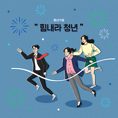 전신 여자 남자 행복 일러스트 응원 폭죽 청년 성인 타이포그라피 세명 달리기 희망 남색 결승선 결승끈 정부정책 청년만 성인만 청년정책 국내일러스트 AI파일 문자 감정 컬러 모션 사람 복지 정책 파일형식 벡터