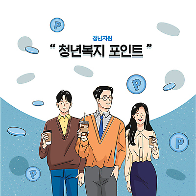 여자 남자 행복 일러스트 들기 상반신 청년 성인 타이포그라피 세명 파란색 동전 희망 사회복지 주머니손 포인트 아이스커피 정부정책 테이크아웃컵 청년만 성인만 청년정책 국내일러스트 AI파일 문자 감정 커피 컬러 돈 모션 사람 컵 금융 복지 정책 파일형식 벡터