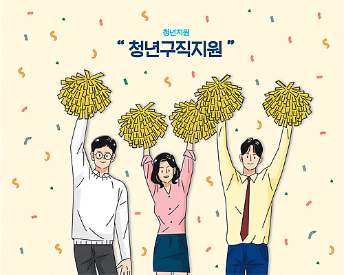 여자 남자 행복 일러스트 응원 상반신 청년 성인 타이포그라피 세명 노란색 손들기 파이팅 희망 사회복지 꽃가루 응원수술 정부정책 청년만 성인만 청년취업 취업지원 청년정책 국내일러스트 AI파일 문자 감정 컬러 모션 사람 응원용품 구직 가루 복지 정책 지원 파일형식 벡터