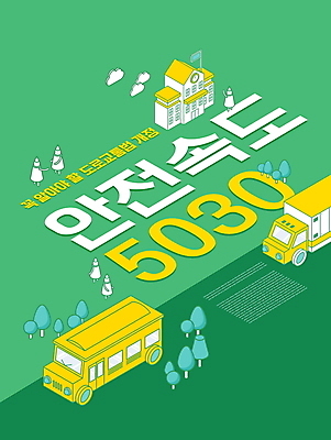 PSD 나무 편집이미지 교통 학교 자동차 요정 타이포그라피 사람없음 초록색 스쿨버스 교통안전 속도제한 안전속도 정책 안전속도5030 법률개정 이미지편집 식물 문자 교육 육상교통 컬러 버스 안전 금지 파일형식 개정