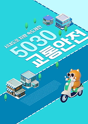 PSD 편집이미지 한마리 도로 교통 3D캐릭터 타이포그라피 사람없음 건물 파란색 상점 운전 오토바이 강아지 교통안전 속도제한 안전속도 정책 시바견 안전속도5030 법률개정 이미지편집 문자 캐릭터 1 건축물 길 컬러 교통시설 모션 안전 반려동물 바이크 금지 개 파일형식 개정