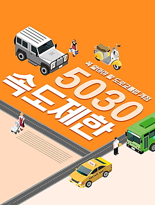 전신 PSD 편집이미지 여자 남자 교통 자동차 버스 서기 여러명 성인 타이포그라피 주황색 오토바이 아기 택시 유모차 교통안전 속도제한 안전속도 정책 안전속도5030 법률개정 이미지편집 문자 육상교통 컬러 다수 모션 승용차 대중교통 안전 사람 바이크 아기용품 금지 파일형식 개정