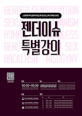 템플릿 포스터 사람없음 자주색 사회이슈 QR코드 성차별 특강 포스터템플릿 젠더 이미지템플릿 AI파일 교육 컬러 컨셉 강의 차별 파일형식 벡터