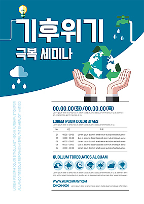 구름 템플릿 손 포스터 화살표 지구 날씨 신체부위 물 파란색 태양 달 수도꼭지 세미나 포스터템플릿 기후위기 이미지템플릿 AI파일 자연요소 컬러 사람 위기 파일형식 벡터