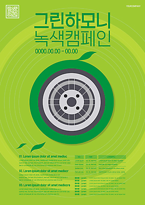 템플릿 포스터 교통수단 캠페인 나뭇잎 사람없음 연두색 자연보호 그린캠페인 바퀴 원형 에코 친환경 타이어 QR코드 포스터템플릿 이미지템플릿 AI파일 도형 교통 잎 자연 초록색 환경 보호 파일형식 벡터