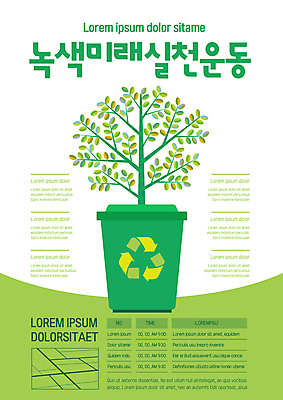 템플릿 포스터 화분 미래 사람없음 연두색 자연보호 그린캠페인 재활용 쓰레기통 나뭇가지 에코 친환경 실천 환경운동 포스터템플릿 재활용표시 이미지템플릿 AI파일 나무 캠페인 컨셉 자연 표시 초록색 환경 보호 파일형식 벡터