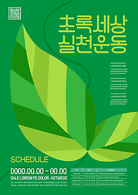 템플릿 포스터 나뭇잎 사람없음 초록색 자연보호 그린캠페인 에코 친환경 QR코드 실천 환경운동 포스터템플릿 이미지템플릿 AI파일 캠페인 컬러 잎 자연 환경 보호 파일형식 벡터