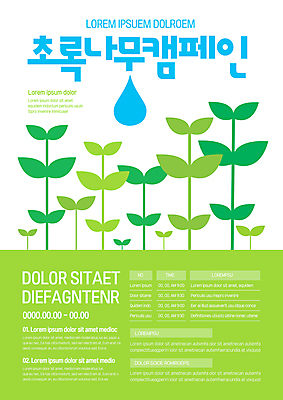 템플릿 포스터 캠페인 자연 사람없음 연두색 새싹 자연보호 그린캠페인 물방울 에코 친환경 포스터템플릿 이미지템플릿 AI파일 식물 초록색 환경 보호 생태계 파일형식 벡터