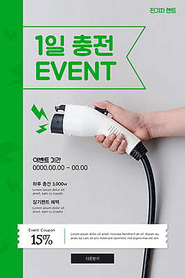 PSD 템플릿 손 배너 ZIP 웹템플릿 디자인시안 모바일 이벤트페이지 들기 이벤트 신체부위 홈페이지 홈페이지시안 그린에너지 전기에너지 친환경 모바일템플릿 모바일웹 소셜네트워크 전기자동차 전기충전 충전기 할인쿠폰 모바일앱 모바일페이지 이미지템플릿 모션 자동차 사람 환경 기계 에너지 쿠폰 페이지 충전 파일형식