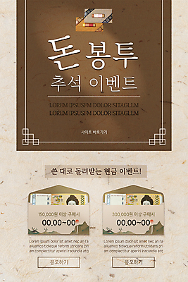 PSD 템플릿 배너 ZIP 웹템플릿 돈 디자인시안 모바일 이벤트페이지 이벤트 사람없음 홈페이지 갈색 추석 홈페이지시안 모바일템플릿 모바일웹 오만원 돈봉투 소셜네트워크 추석선물 모바일앱 페이백 모바일페이지 명절선물 이미지템플릿 명절 컬러 지폐 봉투 선물 금융 재산 페이지 파일형식