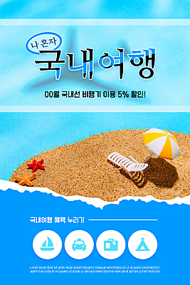 PSD 템플릿 배너 ZIP 웹템플릿 디자인시안 모바일 불가사리 비행기 이벤트페이지 이벤트 해변 사람없음 파란색 홈페이지 세일 홈페이지시안 미니어처 파라솔 선베드 모바일템플릿 모바일웹 국내여행 소셜네트워크 모바일앱 모바일페이지 혼행 이미지템플릿 바다 컬러 여행 의자 항공교통 극피동물 대중교통 모형 페이지 신조어 약어 파일형식