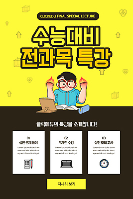 PSD 템플릿 배너 남자 ZIP 웹템플릿 교과목 청소년 디자인시안 모바일 이벤트페이지 한명 이벤트 상반신 책 홈페이지 노란색 파이팅 홈페이지시안 수험생 모바일템플릿 모바일웹 수능대비 필통 소셜네트워크 수능특강 책받침대 특강 십대남자한명만 안경낌 모바일앱 모바일페이지 이미지템플릿 1 교육 안경 컬러 모션 고등학생 학용품 사람 수능 강의 받침대 페이지 남자한명만 십대남자만 파일형식