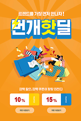 전신 PSD 템플릿 배너 여자 ZIP 웹템플릿 디자인시안 모바일 이벤트페이지 한명 들기 이벤트 성인 달리기 쇼핑백 홈페이지 세일 주황색 홈페이지시안 모바일템플릿 모바일웹 번개모양 소셜네트워크 할인쿠폰 성인여자한명만 모바일앱 모바일페이지 이미지템플릿 모양 1 컬러 가방 모션 사람 번개 쿠폰 페이지 여자한명만 성인여자만 파일형식