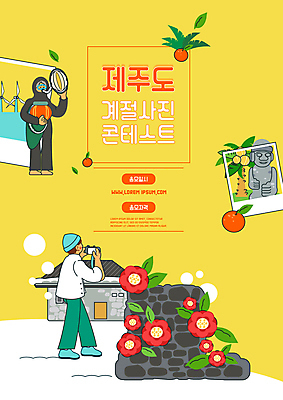 전신 PSD 계절 여자 남자 포스터 일러스트 돌담 서기 들기 성인 타이포그라피 두명 야자수 제주도 노란색 사진촬영 돌하르방 폴라로이드사진 전복 동백 한라봉 해녀 공모전 돌집 콘테스트 프로젝트 해녀복장 성인만 국내일러스트 나무 직업 문자 옷 꽃 컬러 과일 모션 어패류 주택 한국 사람 담장 촬영 돌_바위 폴라로이드 대회 파일형식